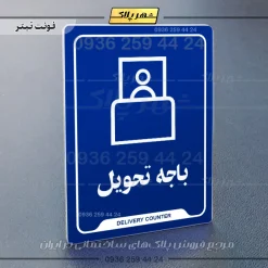 نشانگر راهنما باجه تحویل - Image 3